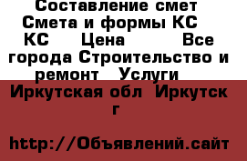 Составление смет. Смета и формы КС 2, КС 3 › Цена ­ 500 - Все города Строительство и ремонт » Услуги   . Иркутская обл.,Иркутск г.